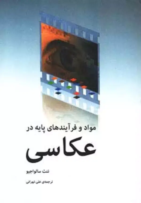 جلد کتاب مواد و فرآیندهای پایه در عکاسی