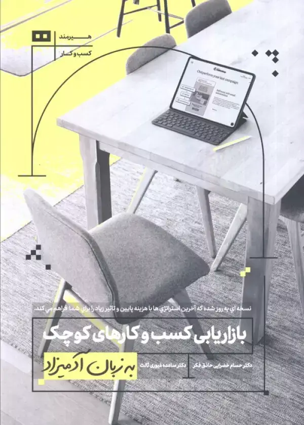 جلد کتاب بازاریابی کسب و کارهای کوچک به زبان آدمیزاد