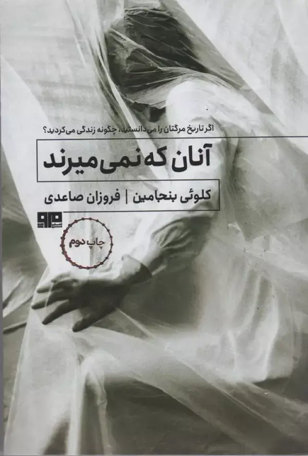 جلد کتاب آنان که نمی میرند