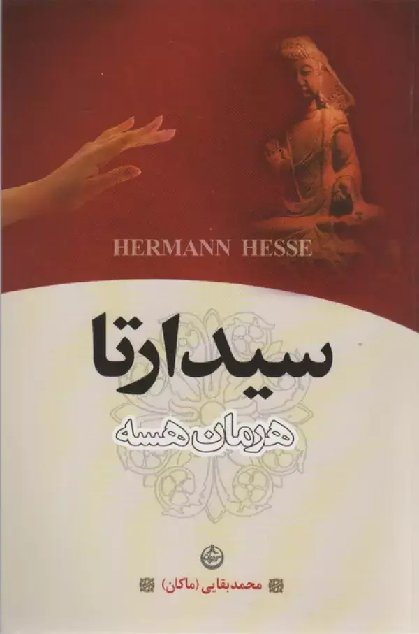 جلد کتاب سیدارتا