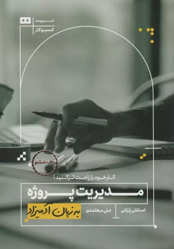 جلد کتاب مدیریت پروژه به زبان آدمیزاد