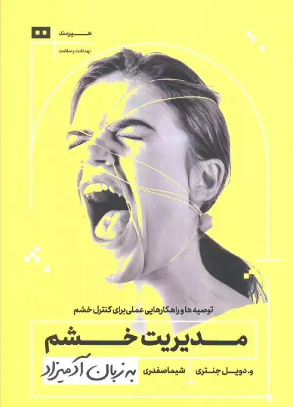 جلد کتاب مدیریت خشم به زبان آدمیزاد