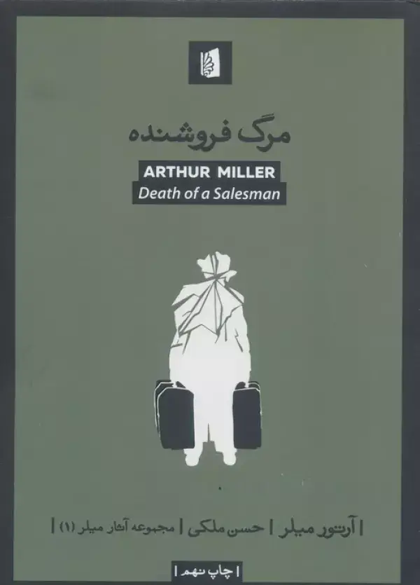 جلد کتاب مرگ فروشنده (آثار میلر 1)