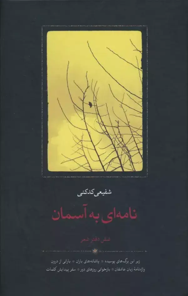 جلد کتاب نامه ای به آسمان