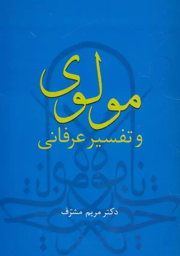 جلد کتاب مولوی و تفسیر عرفانی