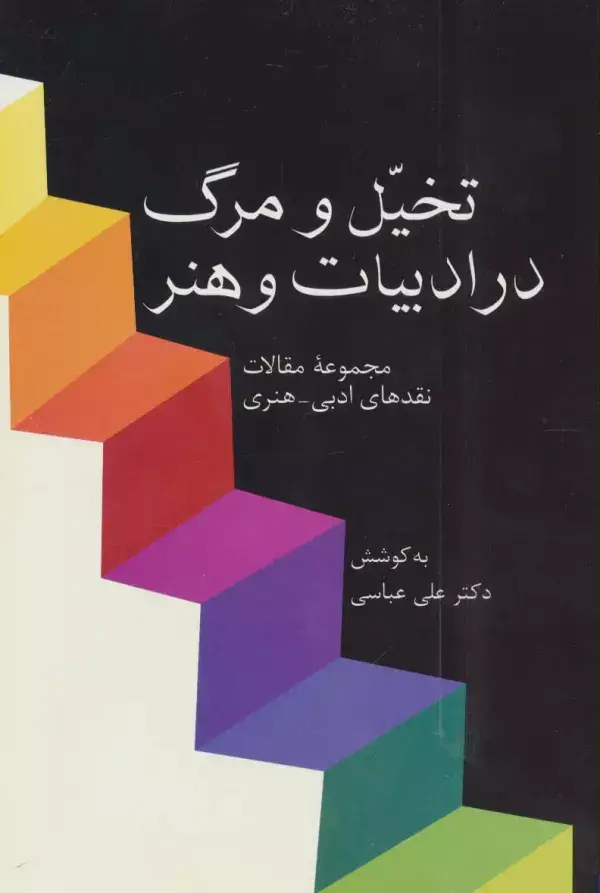جلد کتاب تخیل و مرگ در ادبیات و هنر (مجموعه مقالات نقدهای ادبی-هنری)