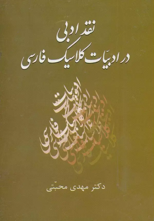 جلد کتاب نقد ادبی در ادبیات کلاسیک فارسی