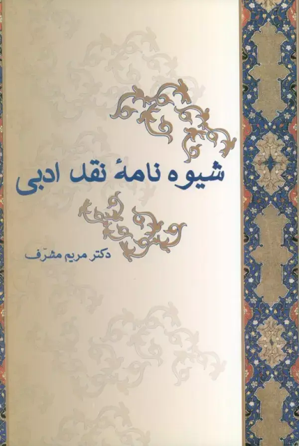 جلد کتاب شیوه نامه نقد ادبی