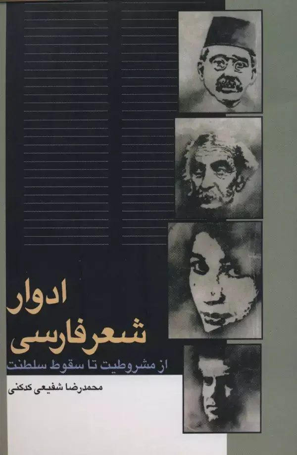 جلد کتاب ادوار شعر فارسی (از مشروطیت تا سقوط سلطنت)