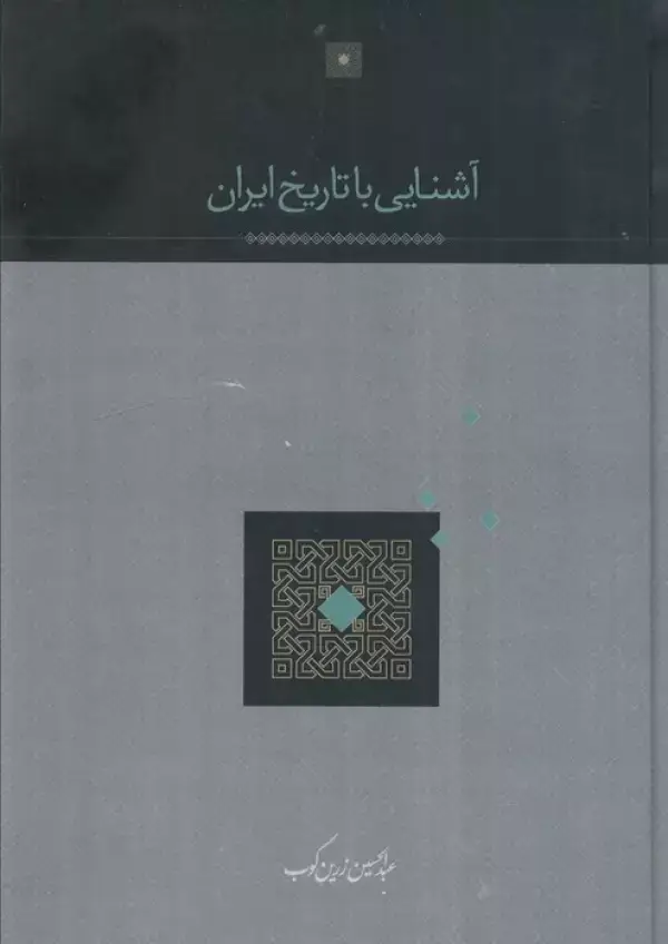 جلد کتاب آشنایی با تاریخ ایران