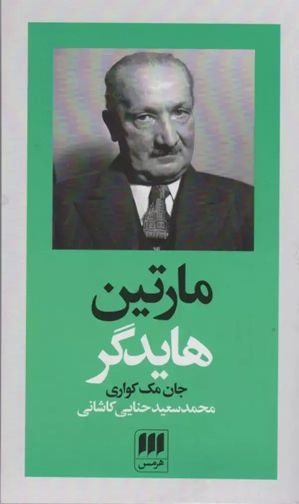 جلد کتاب مارتین هایدگر (پدیدآورندگان الهیات جدید 2)