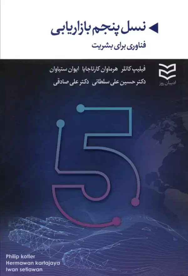 جلد کتاب نسل پنجم بازاریابی (فناوری برای بشریت)