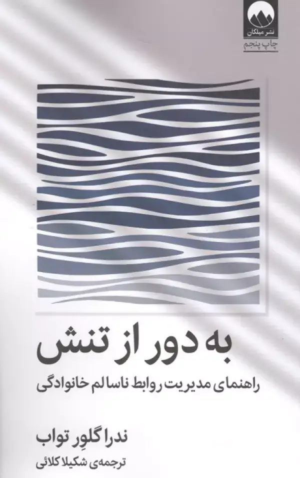 جلد کتاب به دور از تنش (راهنمای مدیریت روابط ناسالم خانوادگی)