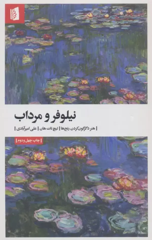 جلد کتاب نیلوفر و مرداب (هنر دگرگون کردن رنج ها)