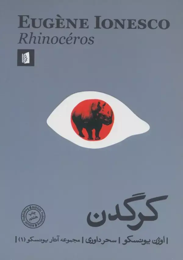 جلد کتاب کرگدن (مجموعه آثار یونسکو 1)
