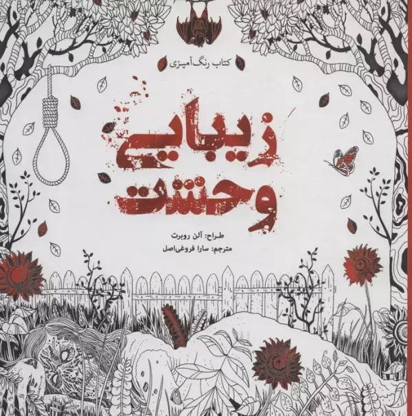 جلد کتاب کتاب رنگ آمیزی زیبایی وحشت