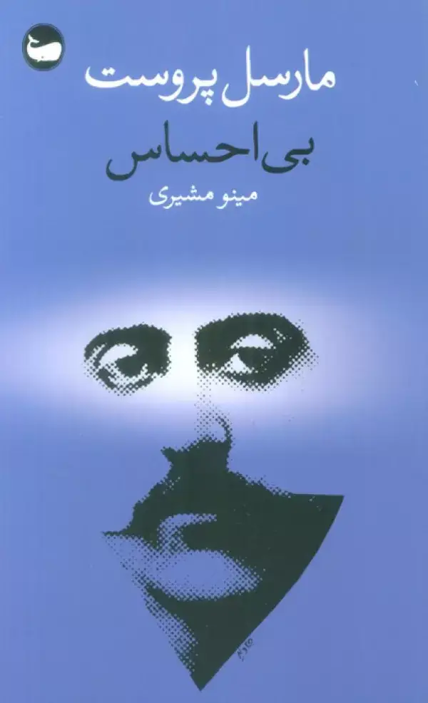 جلد کتاب بی احساس