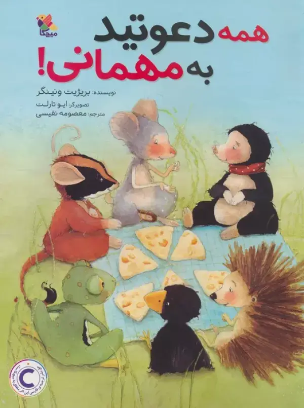 جلد کتاب همه دعوتید به مهمانی! (گلاسه)