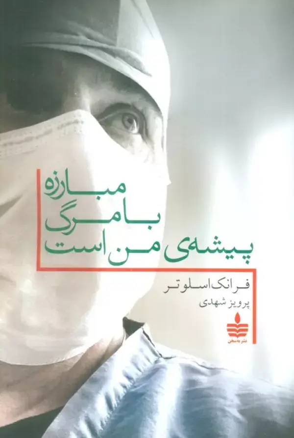 جلد کتاب مبارزه با مرگ پیشه ی من است