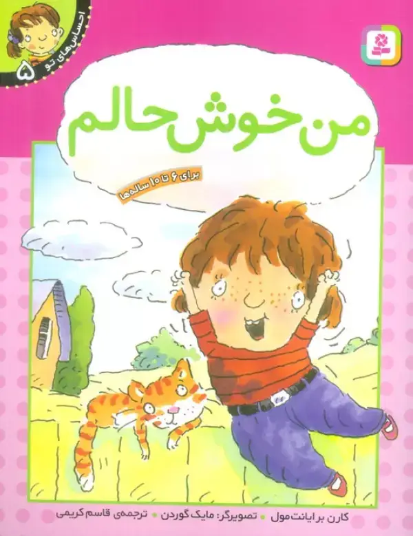 جلد کتاب من خوش حالم (احساس های تو 5)