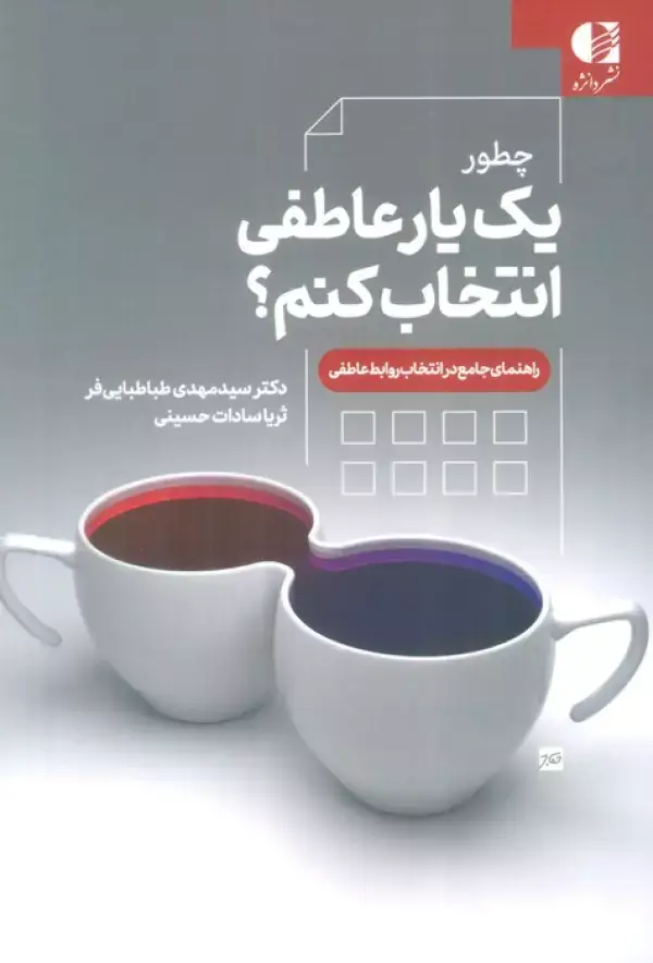جلد کتاب چطور یک یار عاطفی انتخاب کنم؟ (راهنمای جامع در انتخاب روابط عاطفی) اثر مهدی طباطبایی فر