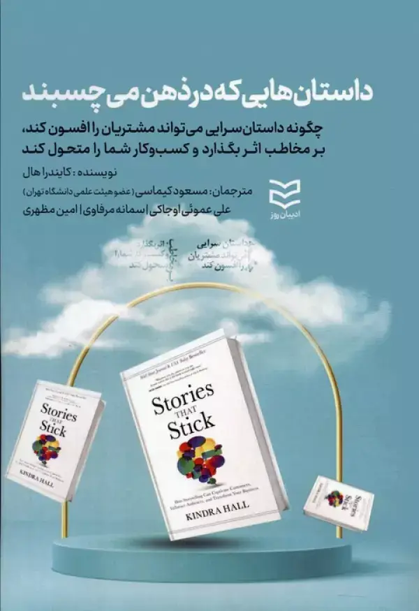 جلد کتاب داستان هایی که در ذهن می چسبند