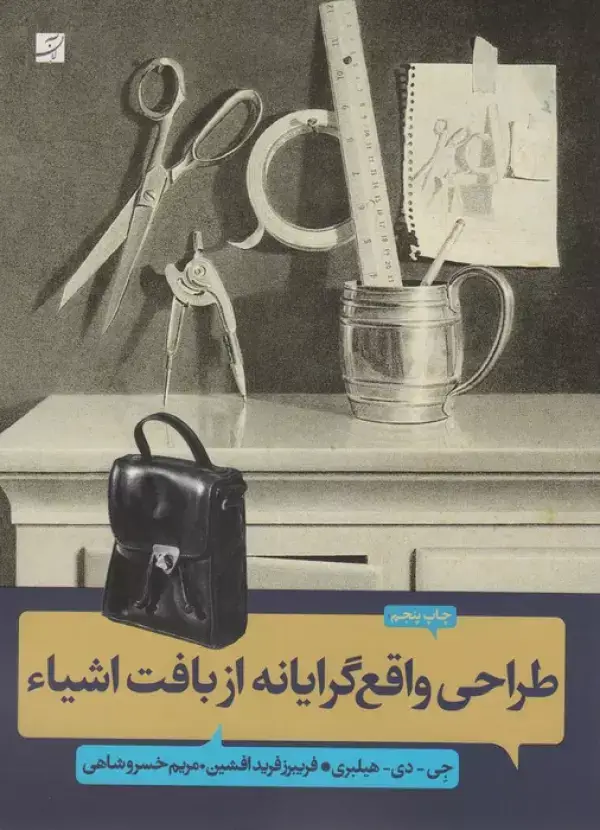 جلد کتاب طراحی واقع گرایانه از بافت اشیاء