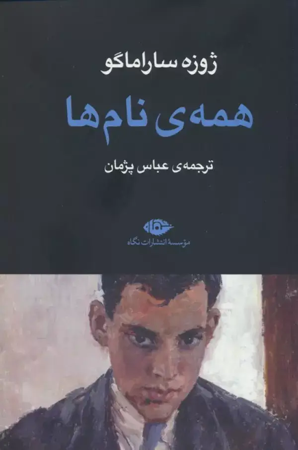 جلد کتاب همه ی نام ها