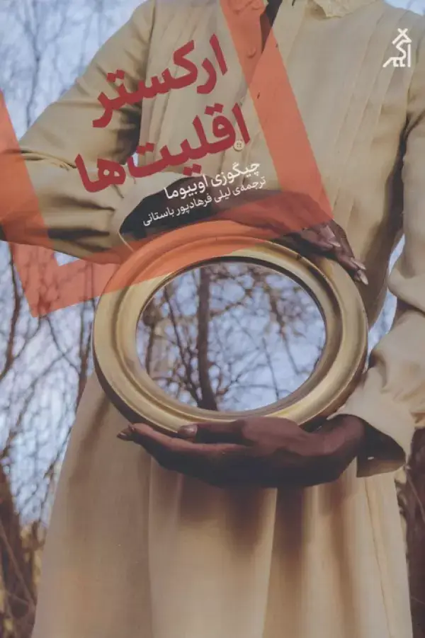 جلد کتاب ارکستر اقلیت ها