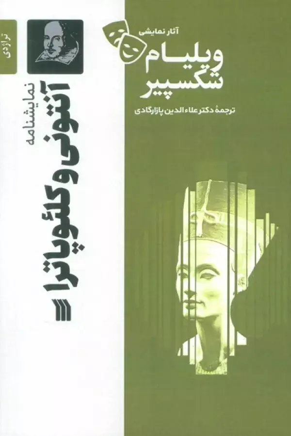 جلد کتاب نمایشنامه آنتونی و کلئوپاترا