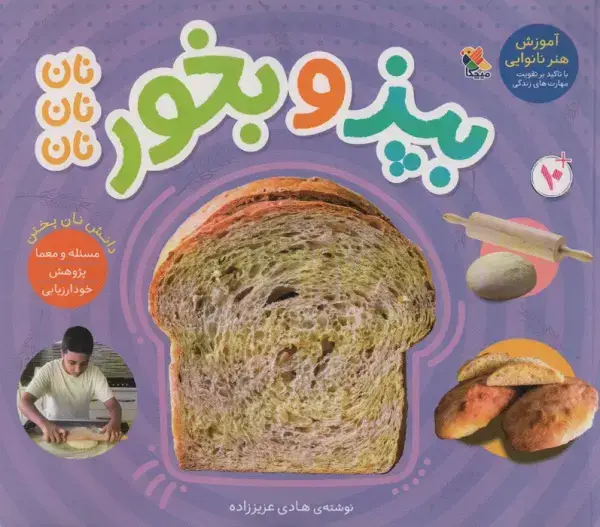 جلد کتاب بپز و بخور؛نان نان نان (گلاسه)