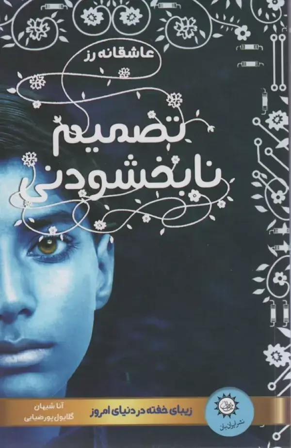 جلد کتاب تصمیم نابخشودنی (عاشقانه رز 2)،(زیبای خفته در دنیای امروز)