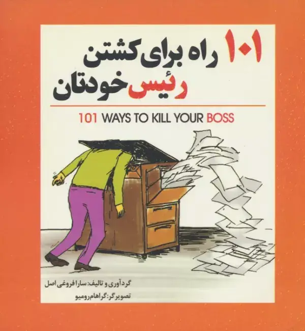جلد کتاب 101 راه برای کشتن رئیس خودتان
