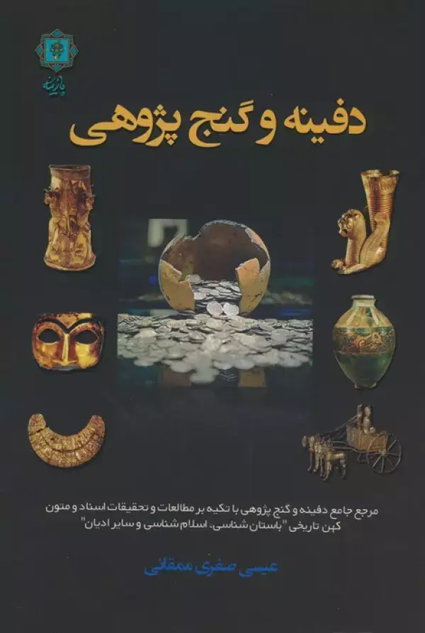 جلد کتاب دفینه و گنج پژوهی