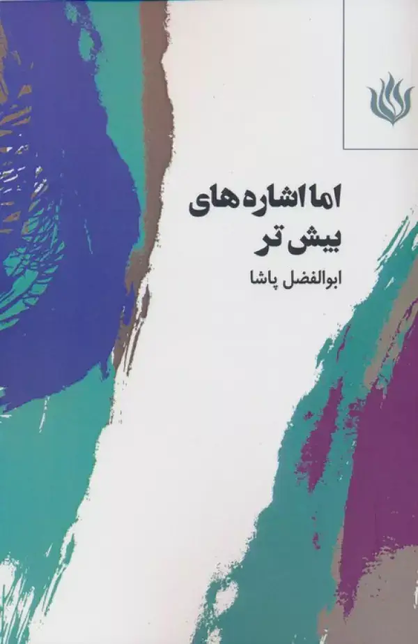 جلد کتاب اما اشاره های بیش تر