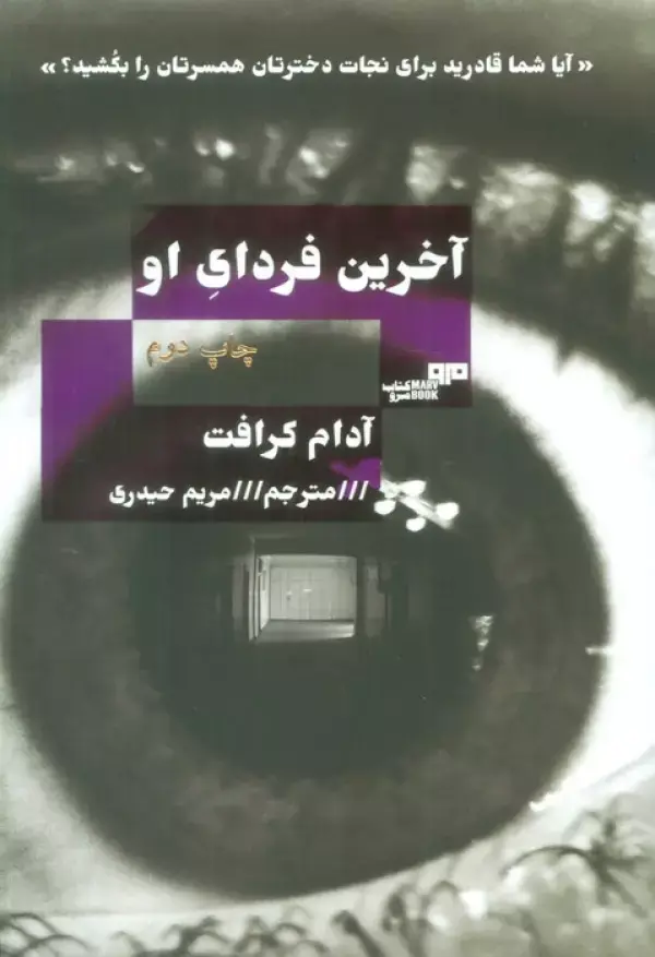 جلد کتاب آخرین فردای او