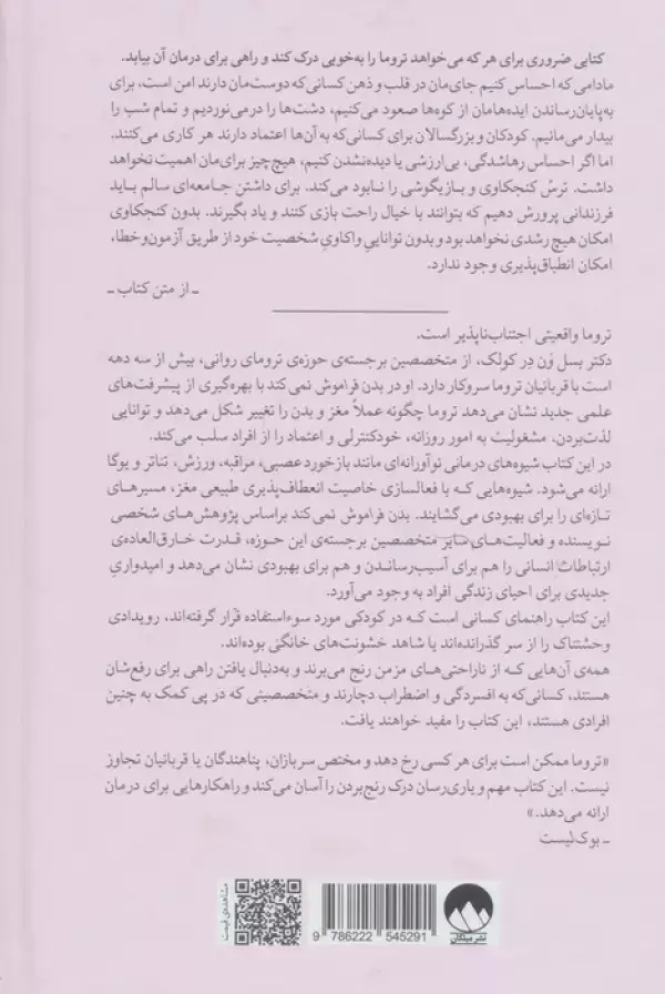 جلد کتاب بدن فراموش نمی کند (مغز،ذهن و بدن در بهبود تروما)