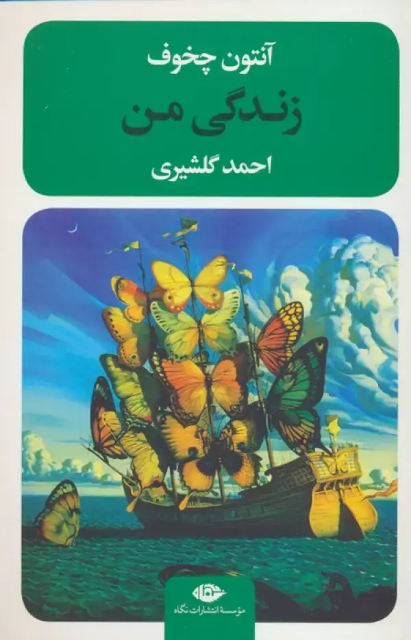 جلد کتاب زندگی من