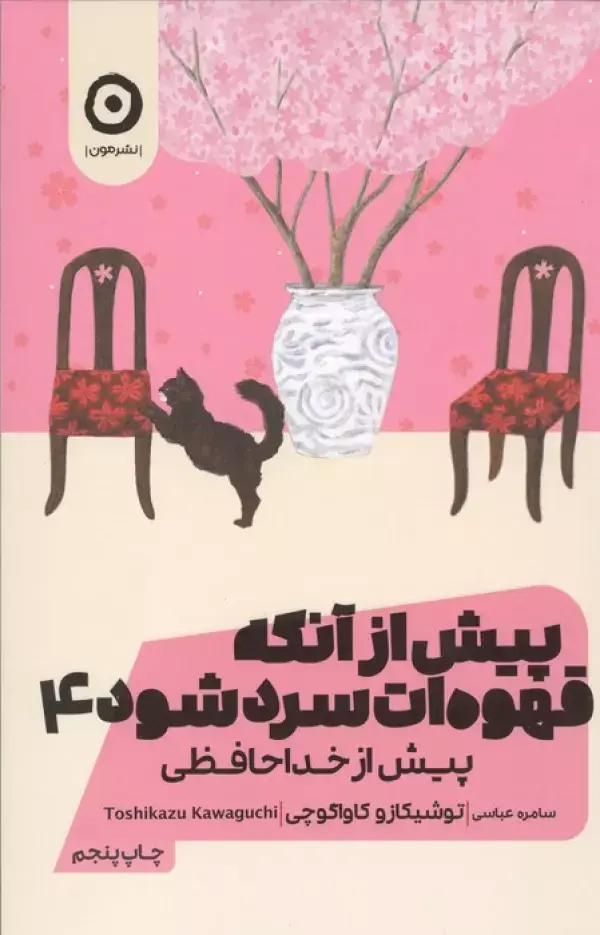 جلد کتاب پیش از آنکه قهوه ات سرد شود 4 (پیش از خداحافظی)