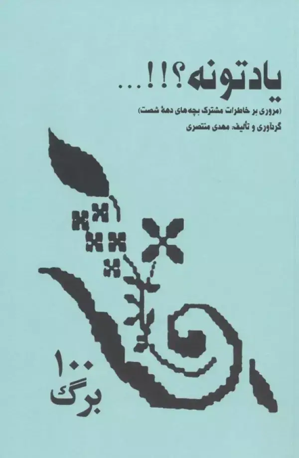 جلد کتاب یادتونه؟!!... (مروری بر خاطرات مشترک بچه های دهه شصت)