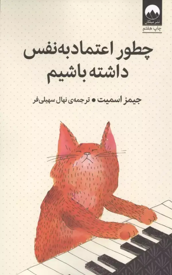 جلد کتاب چطور اعتماد به نفس داشته باشیم اثر جیمز اسمیت