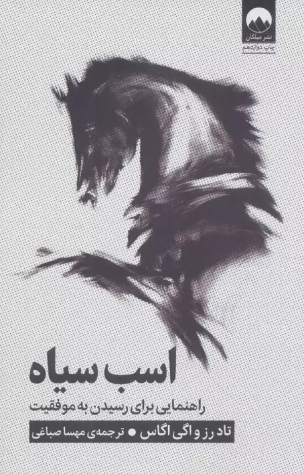 جلد کتاب اسب سیاه (راهنمایی برای رسیدن به موفقیت)