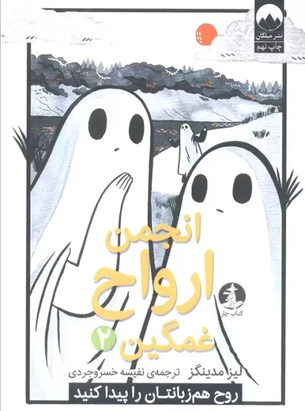 جلد کتاب انجمن ارواح غمگین 2 (روح هم زبانتان را پیدا کنید)،(کمیک استریپ)