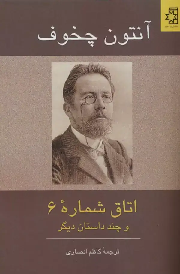 جلد کتاب اتاق شماره 6 و چند داستان دیگر