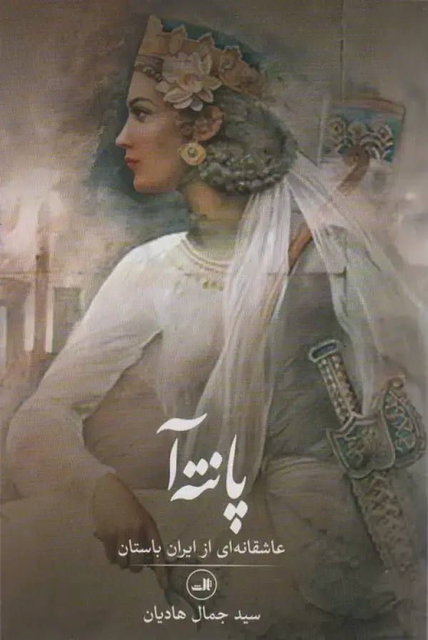 جلد کتاب پانته آ (عاشقانه ای از ایران باستان)