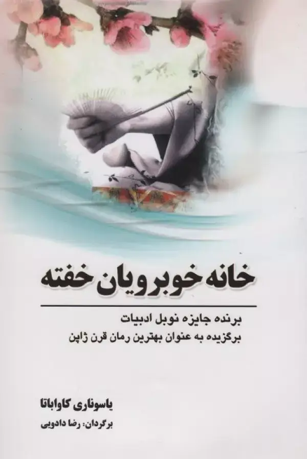جلد کتاب خانه خوبرویان خفته