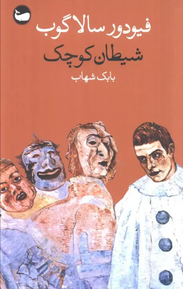 جلد کتاب شیطان کوچک