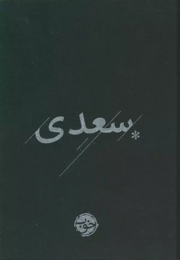 جلد کتاب غزلیات سعدی