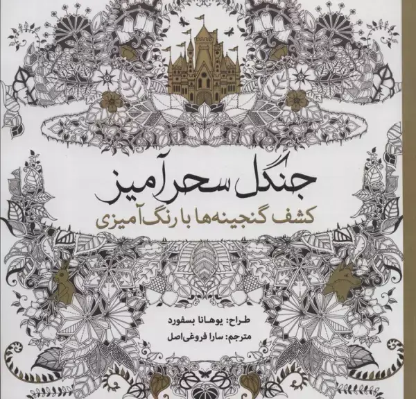 جلد کتاب جنگل سحرآمیز (کشف گنجینه ها با رنگ آمیزی)