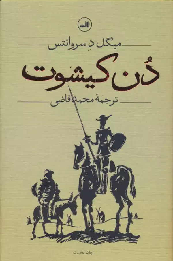 جلد کتاب دن کیشوت (2جلدی)